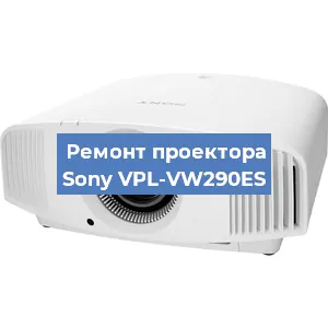 Ремонт проектора Sony VPL-VW290ES в Новосибирске